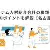 ベトナム人材紹介会社の種類や選び方、成功のポイントを解説【名古屋企業向け】