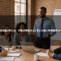 【解説】特定技能2号とは｜対象分野拡大と1号との違い申請要件メリットを網羅
