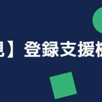 【初心者必見】登録支援機関の選び方｜特定技能受け入れで失敗しない7つのポイント