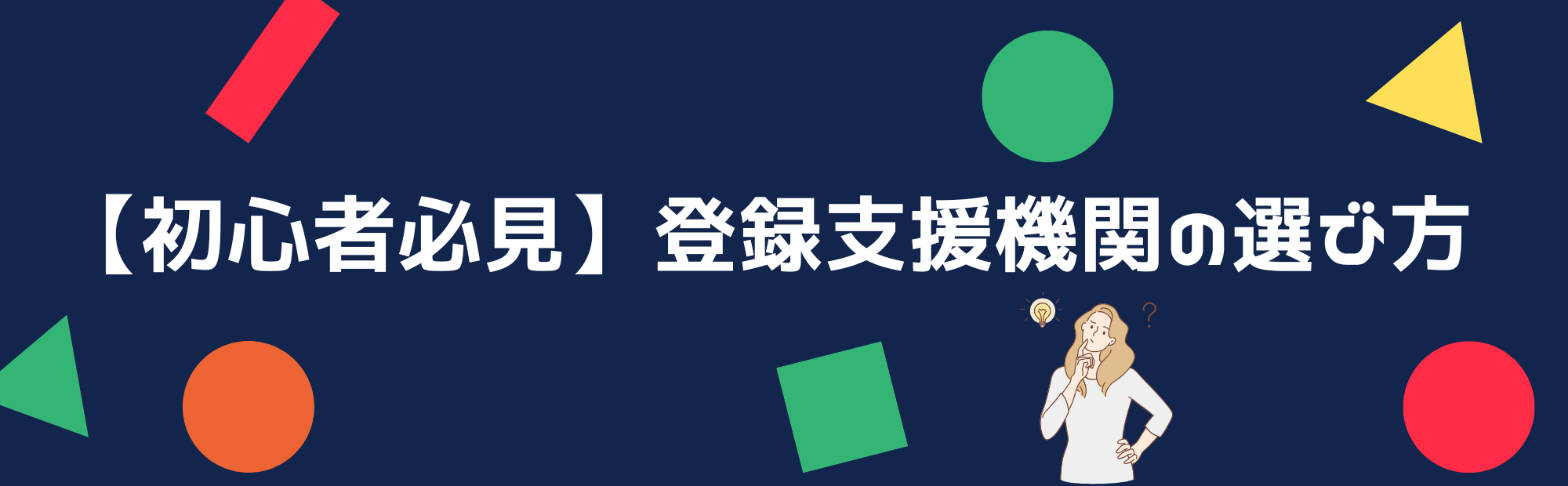 登録支援機関の選び方