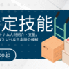【特定技能運送業】制度の基本から受入れ企業の条件まで7ステップで徹底解説