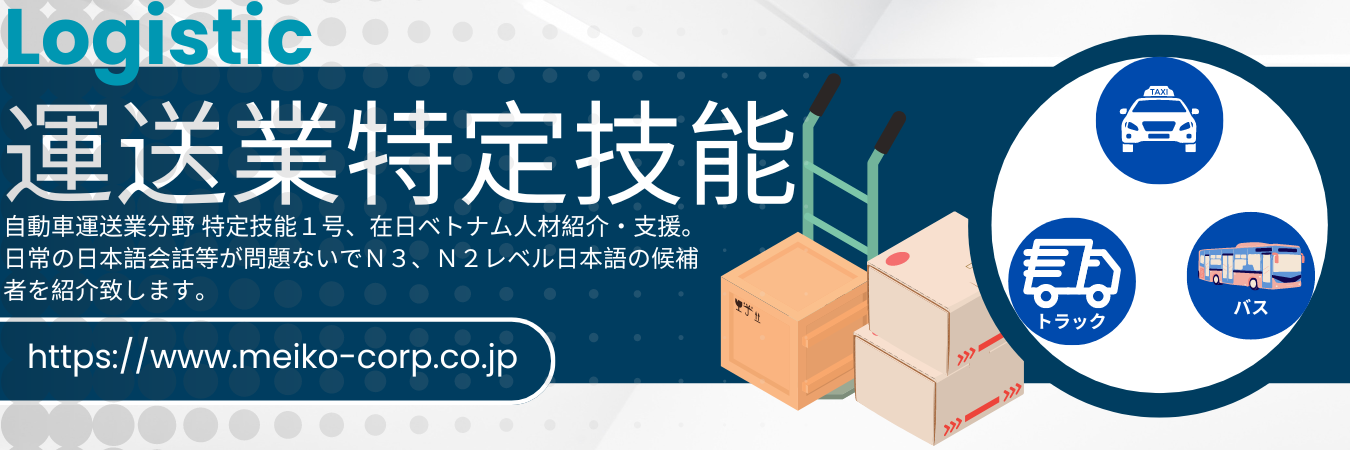 運送業特定技能